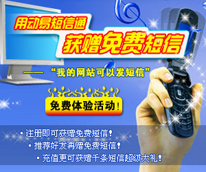 即刻參加“用動(dòng)易短信通　獲贈(zèng)免費(fèi)短信”免費(fèi)體驗(yàn)活動(dòng)！