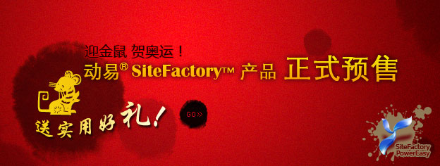 即刻預(yù)訂SiteFactory產(chǎn)品，送實用好禮！