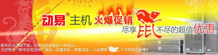 動易主機火爆促銷，盡享鼠不盡的超值優(yōu)惠！