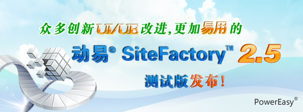 眾多創(chuàng)新UI/UE改進(jìn)，更加易用的動(dòng)易SiteFactory 2.5測(cè)試版發(fā)布！