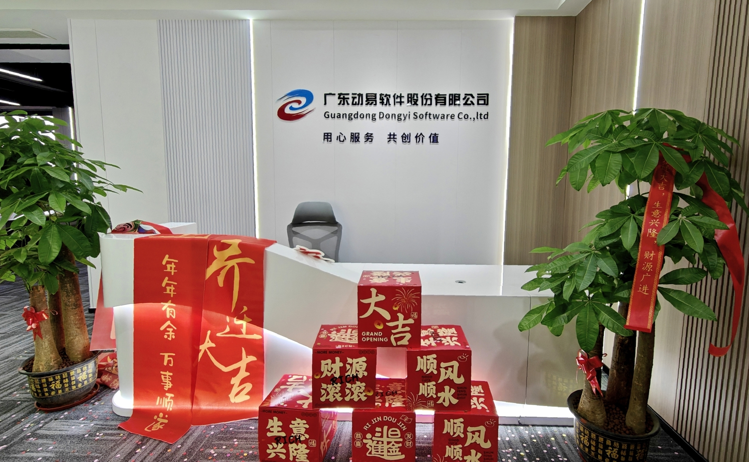 動(dòng)易軟件總部前臺